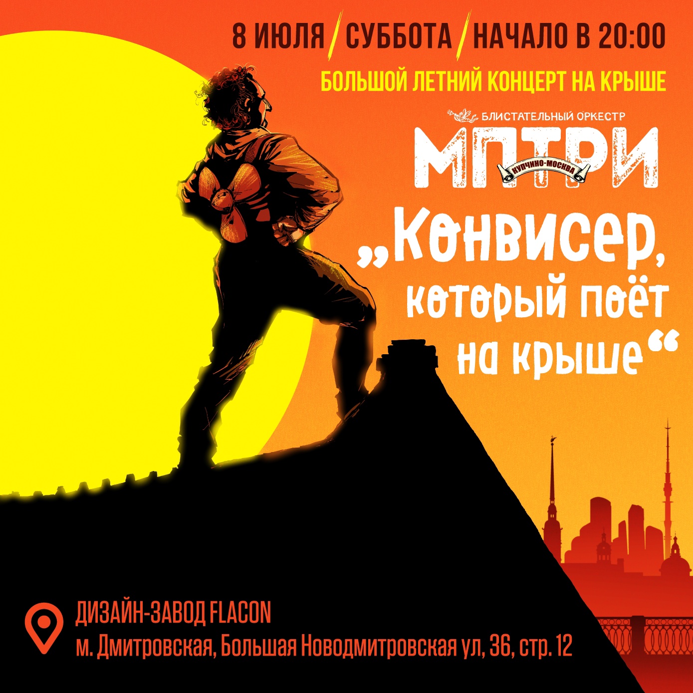 МПТРИ сыграли концерт на московской крыше