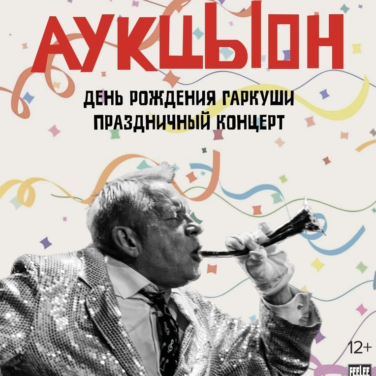 АукцЫон отметил День рождения Олега Гаркуши в "Горбушке"