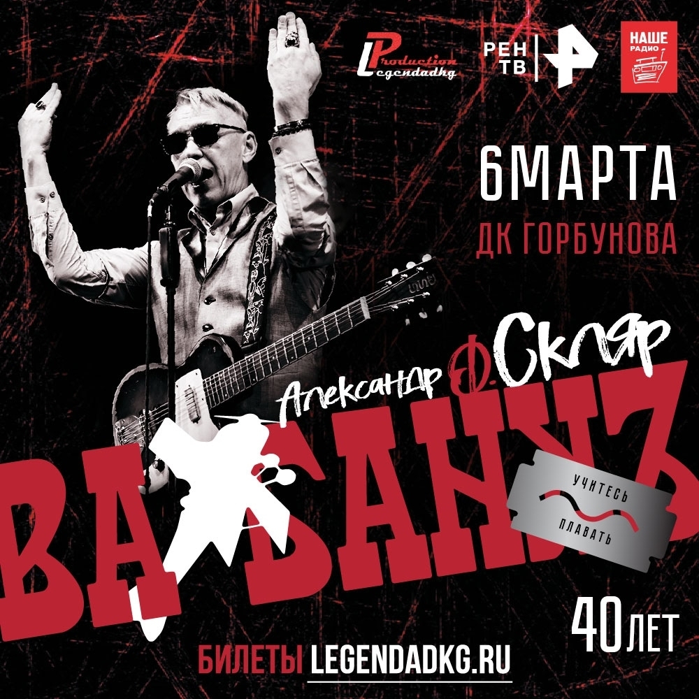 Ва-БанкЪ отметил 40-летие с редкими песнями и специальными гостями