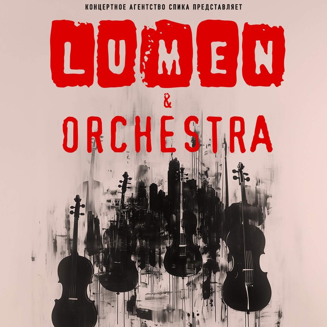 Lumen представил концертную программу с оркестром