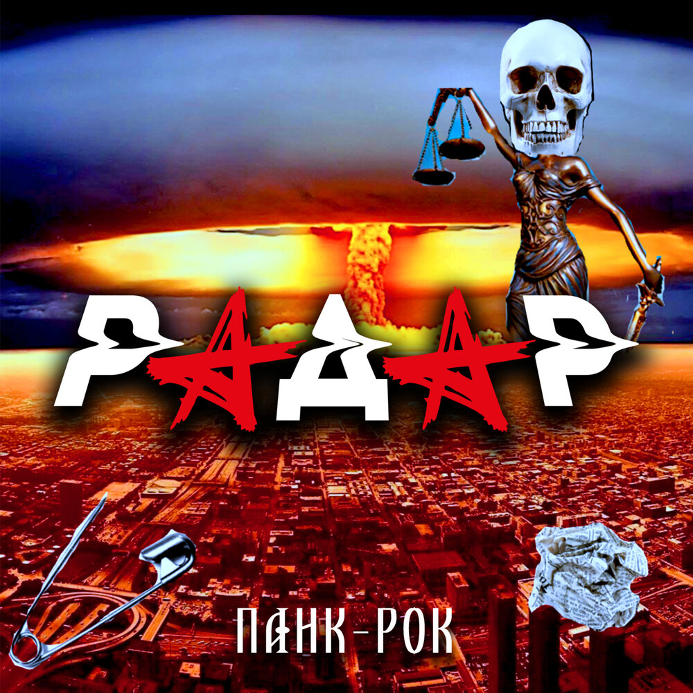 "Панк-рок" от группы Радар и Константина Кинчева