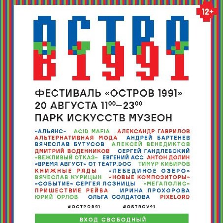 Вячеслав Бутусов и Мегаполис выступили на фестивале "Остров-91", посвящённом годовщине путча