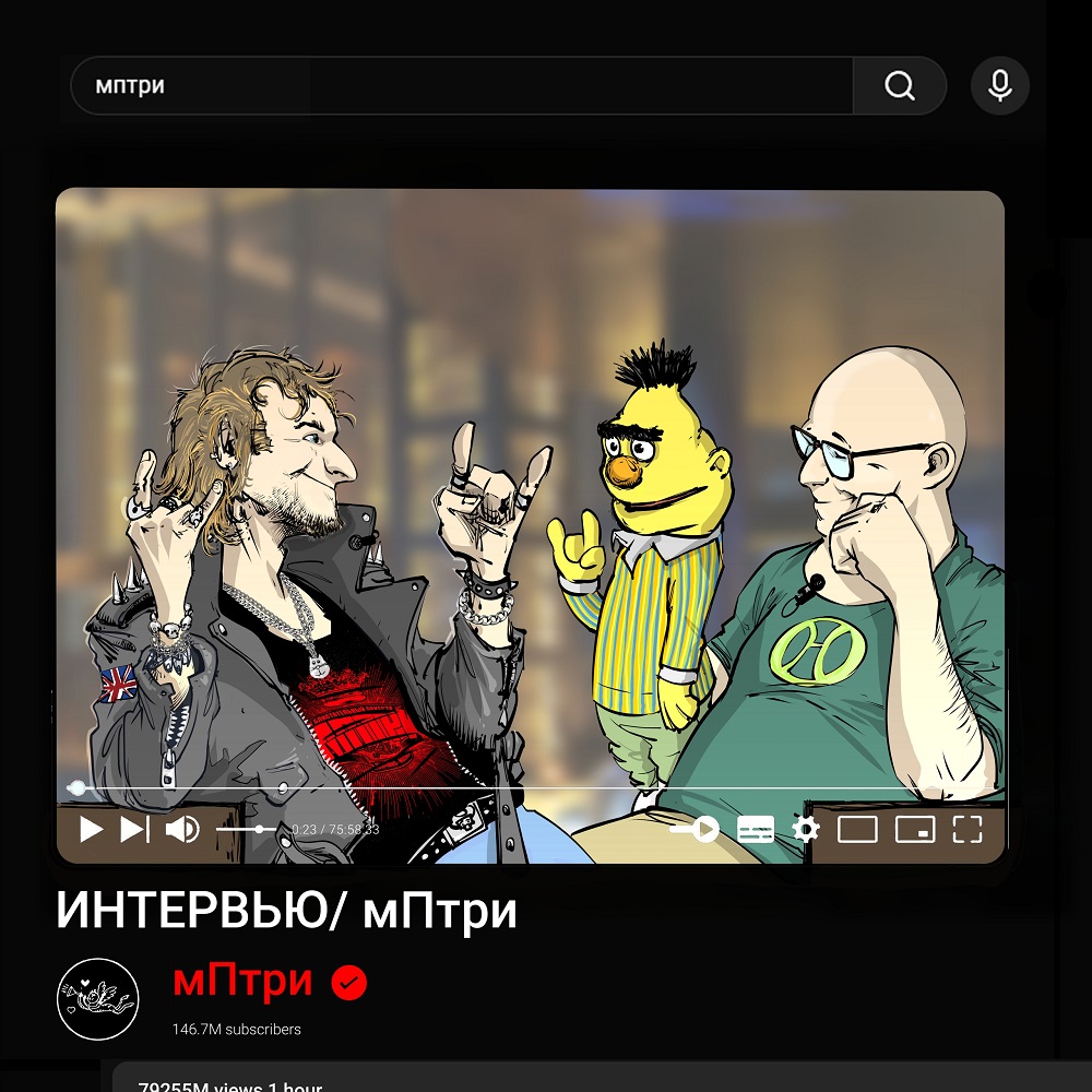 МПТРИ дали "Интервью" в новом сингле