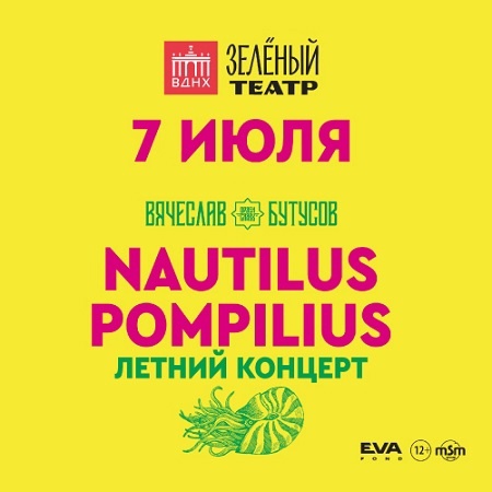 Вячеслав Бутусов исполнил хиты Nautilus Pompilius на ВДНХ