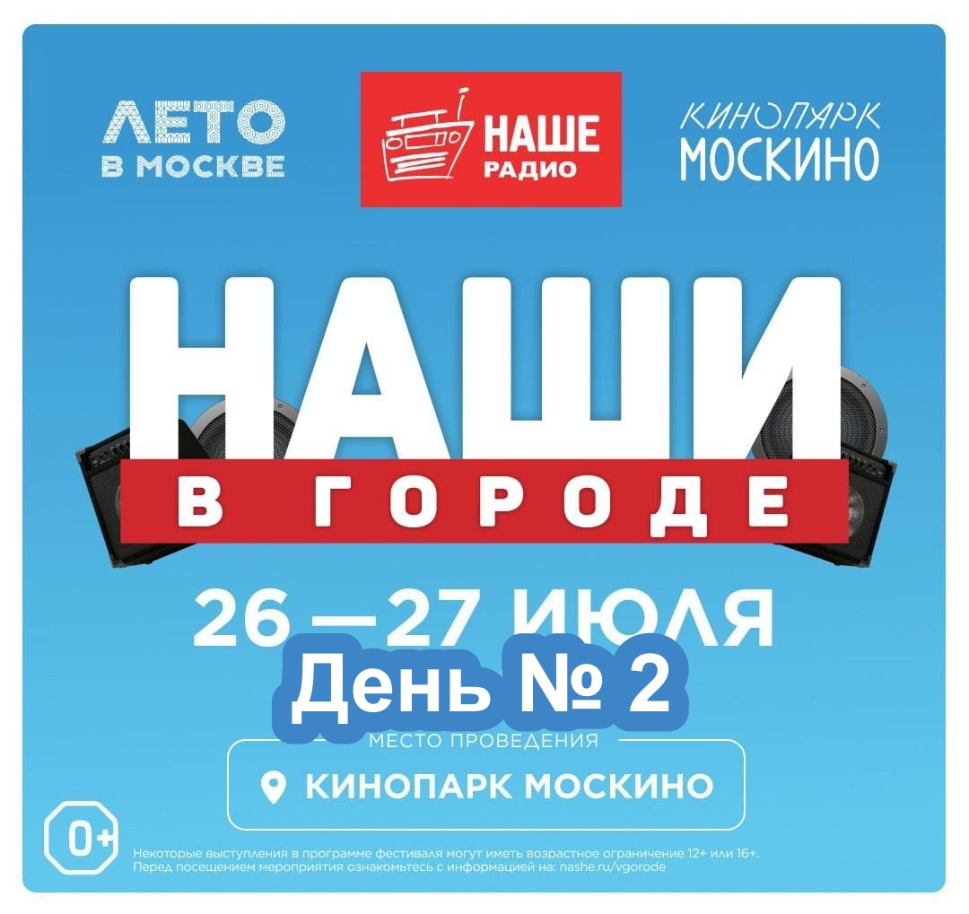 Как прошёл второй день рок-фестиваля "Наши в городе". Подробный отчёт
