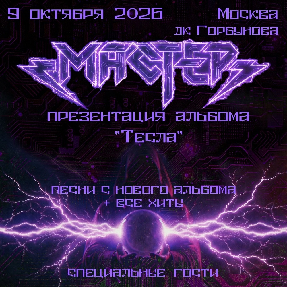 Мастер провёл концертную презентацию нового альбома "Тесла"