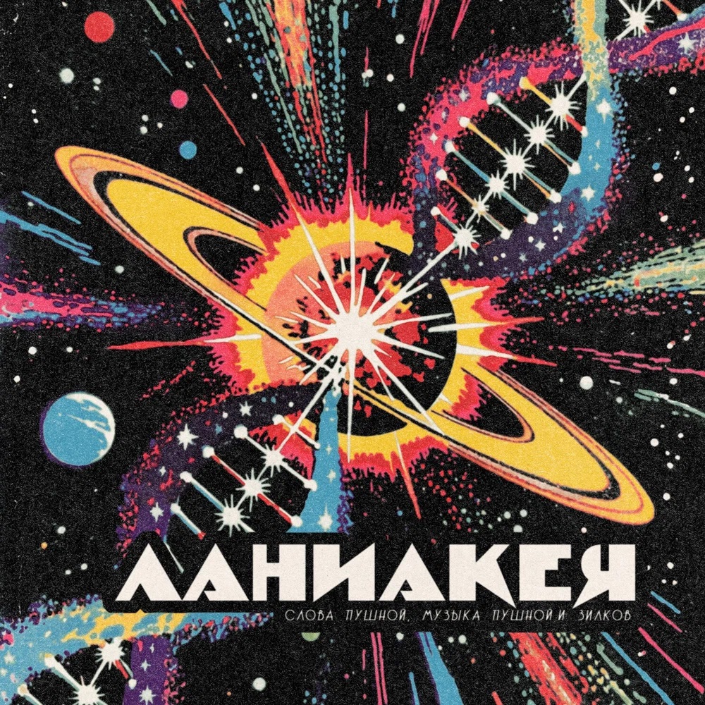 Александр Пушной с синглом "Ланиакея"