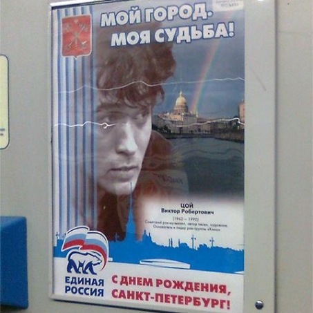 Плакаты "Единой России" с Виктором Цоем и другими легендами демонтированы в Санкт-Петербурге