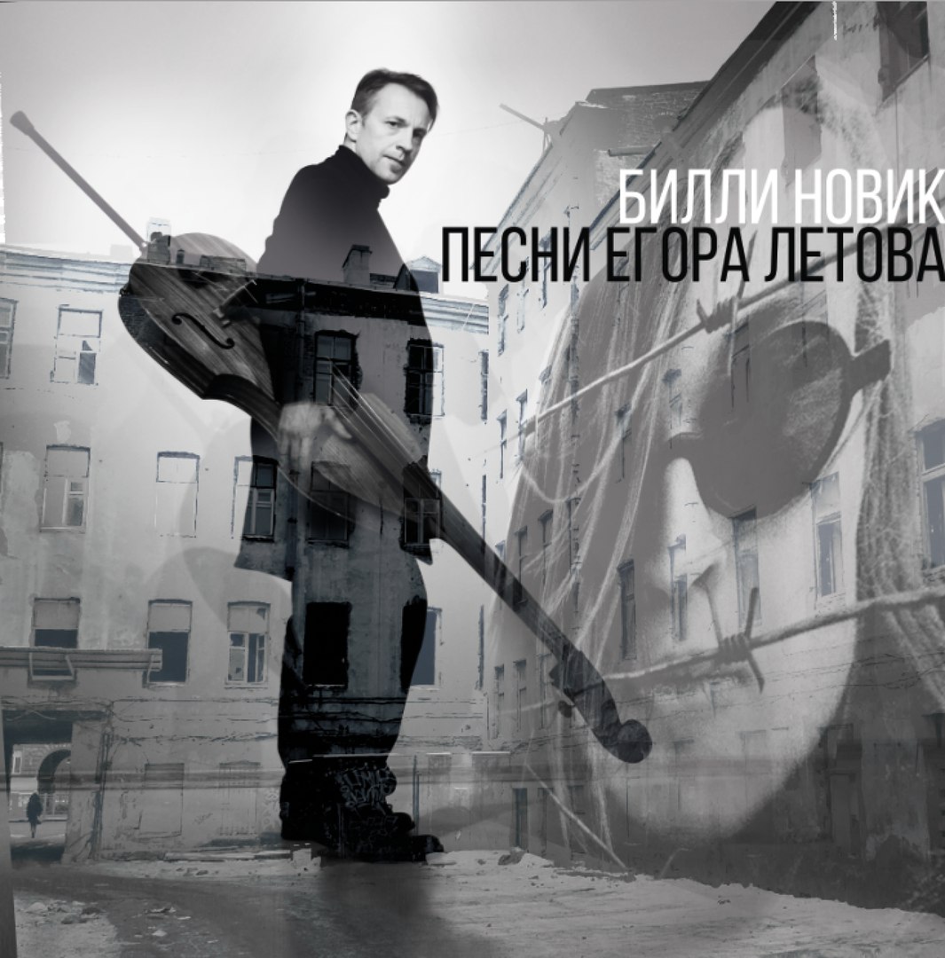 Билли Новик на новом альбоме спел песни Егора Летова