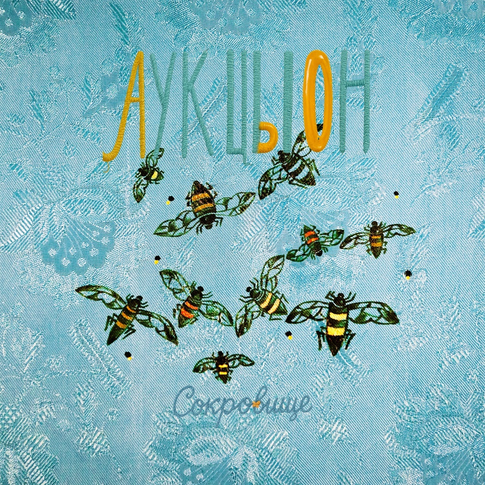 АукцЫон показал "Сокровище"