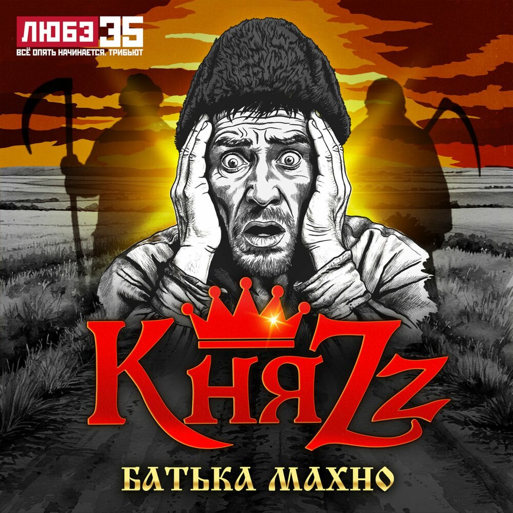 КняZz записал "Батьку Махно" для трибьюта Любэ
