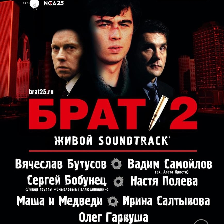 "Живой" саундтрек фильма "Брат-2" прозвучал на рок-фестивале в Москве