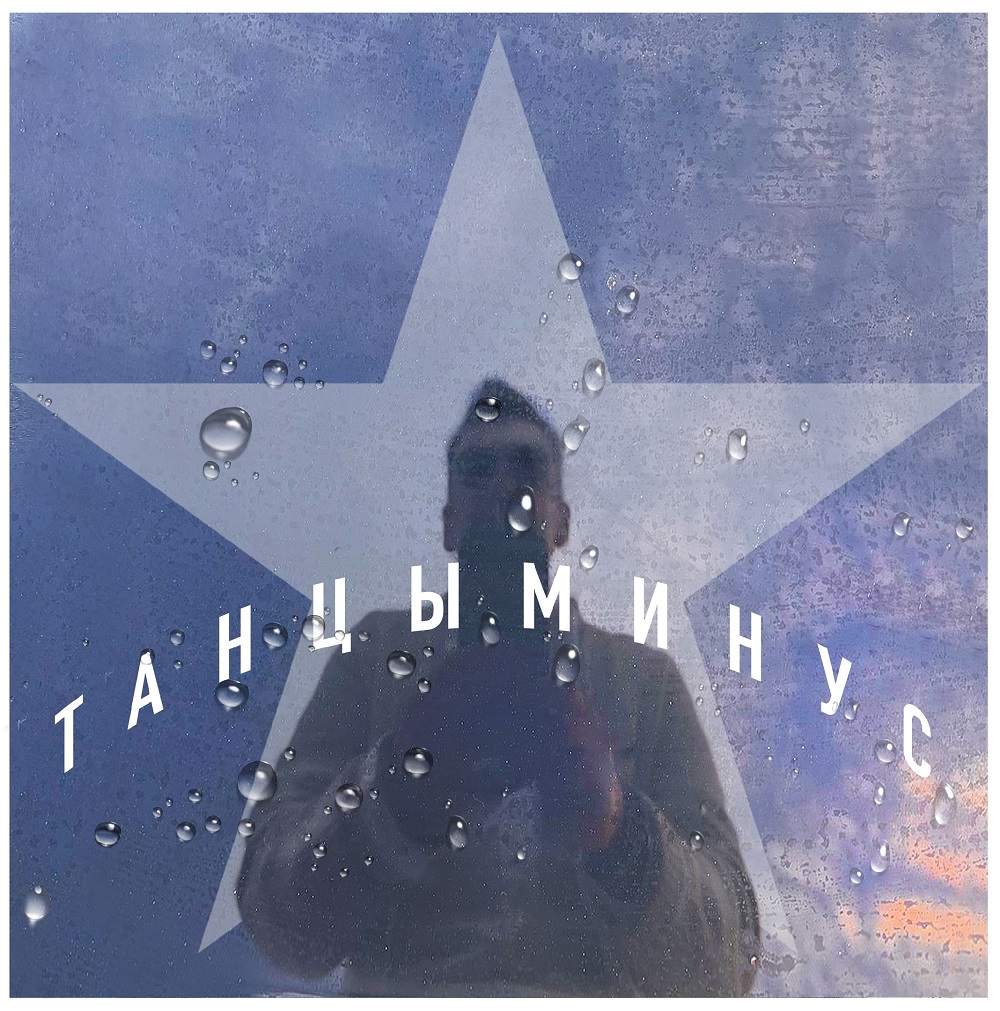 Танцы Минус с премьерой сингла "Звезда"