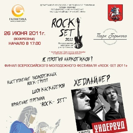 В парке Горького прошёл молодёжный рок-фестиваль "Rock-set"