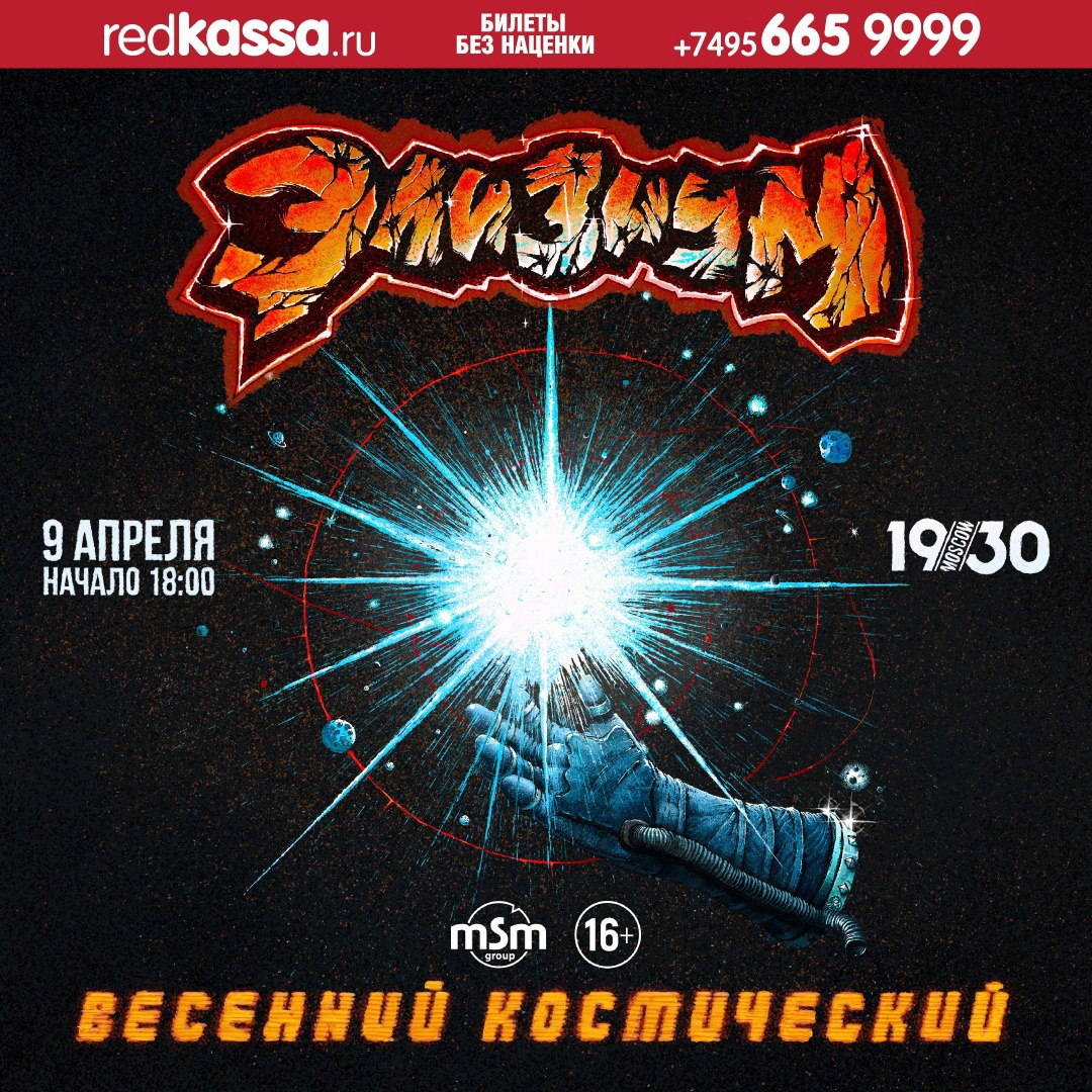 Элизиум сыграл в Москве "Весенний космический" концерт