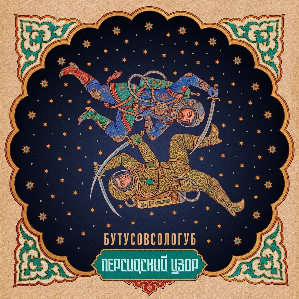 Вячеслав Бутусов и Виктор Сологуб записали "Персидский узор"