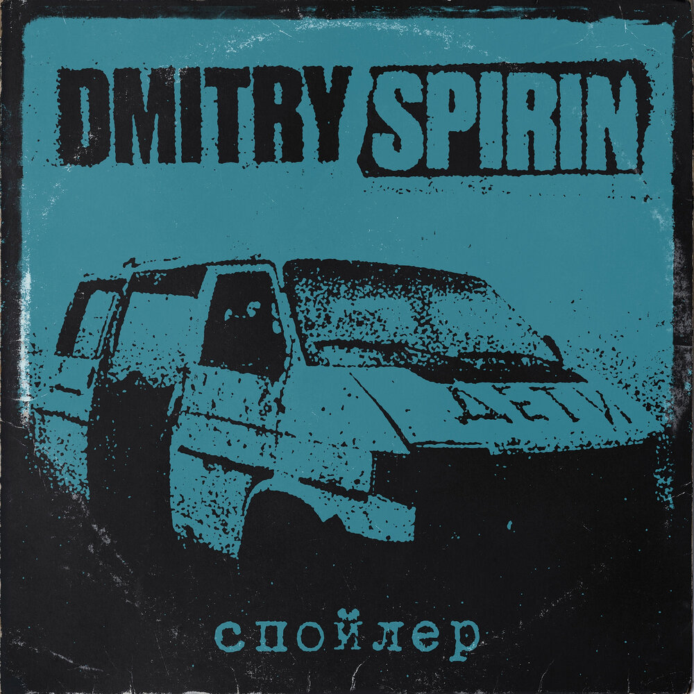 Дмитрий Спирин * выпустил "Спойлер"