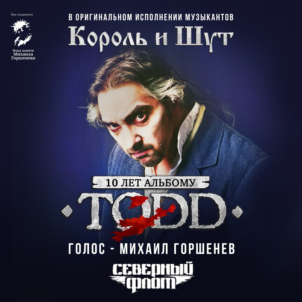 Северный Флот и Алексей Горшенёв показали тизер предстоящего тура "TODD"