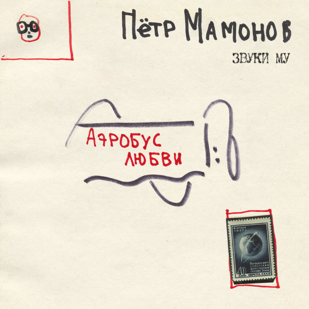 Состоялся релиз посмертного альбома Петра Мамонова