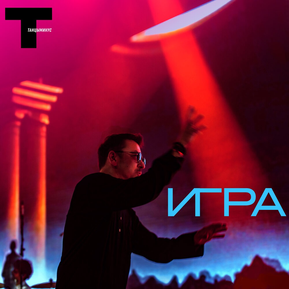 Танцы Минус выпустили "Игру"