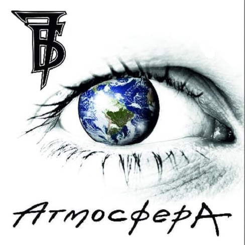 7Б выпустили альбом "Атмосфера"