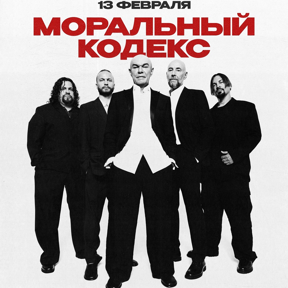 Моральный Кодекс выступил в канун Дня всех влюблённых