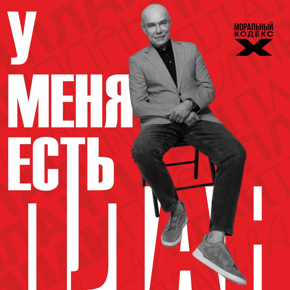 Моральный Кодекс показал сингл "У меня есть план"