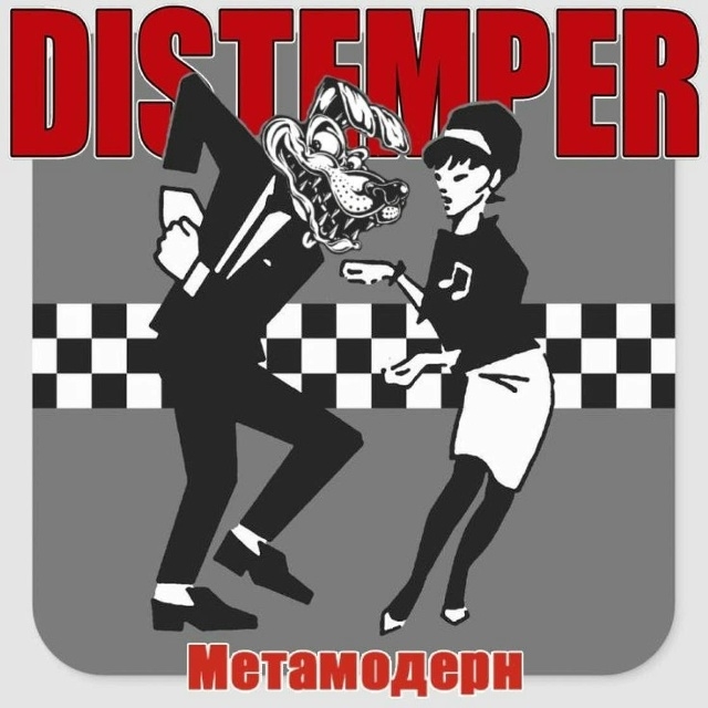 Distemper обратился к "Метамодерну"