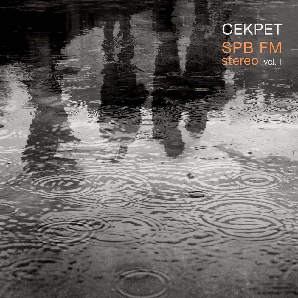 Секрет издал первую часть альбома "SPB FM Stereo"