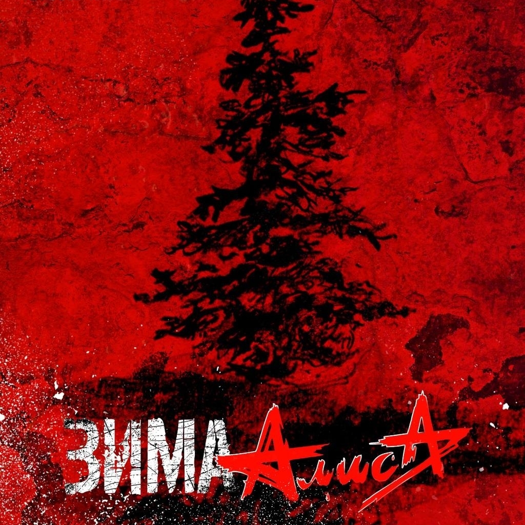 Алиса сыграла предновогодний концерт в Москве