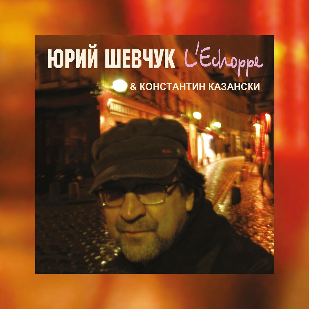 Юрий Шевчук представил ремастеринг альбом "L’Echoppe"