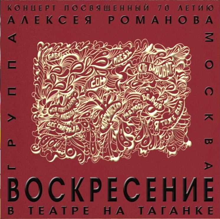 Воскресение готовит к изданию запись юбилейного концерта Алексея Романова