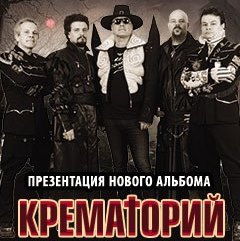 Крематорий представил в Москве новый альбом "Люди-невидимки"