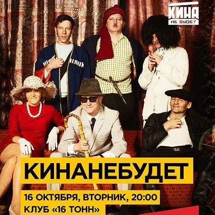 Музыканты Гарика Сукачёва представили в клубе "16 тонн" группу КинаНеБудет
