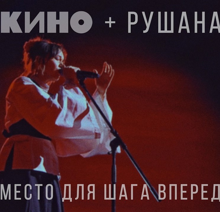 Кино и певица Рушана с песней "Место для шага вперёд"