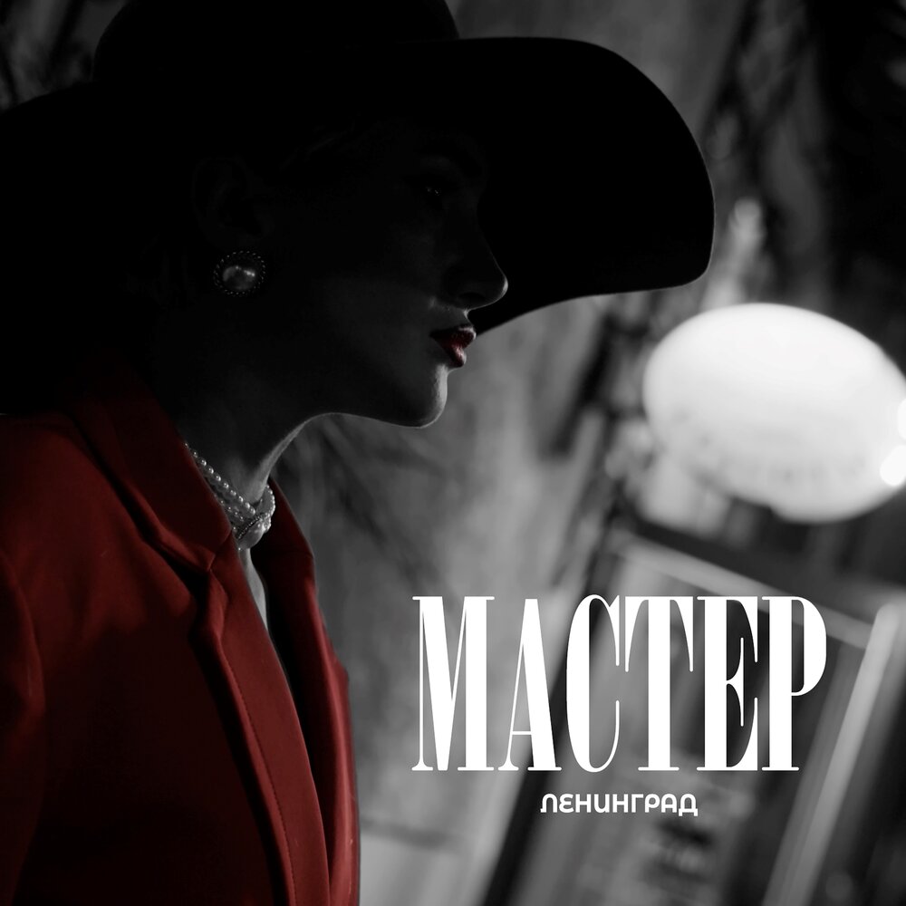 Ленинград спел про "Мастера"