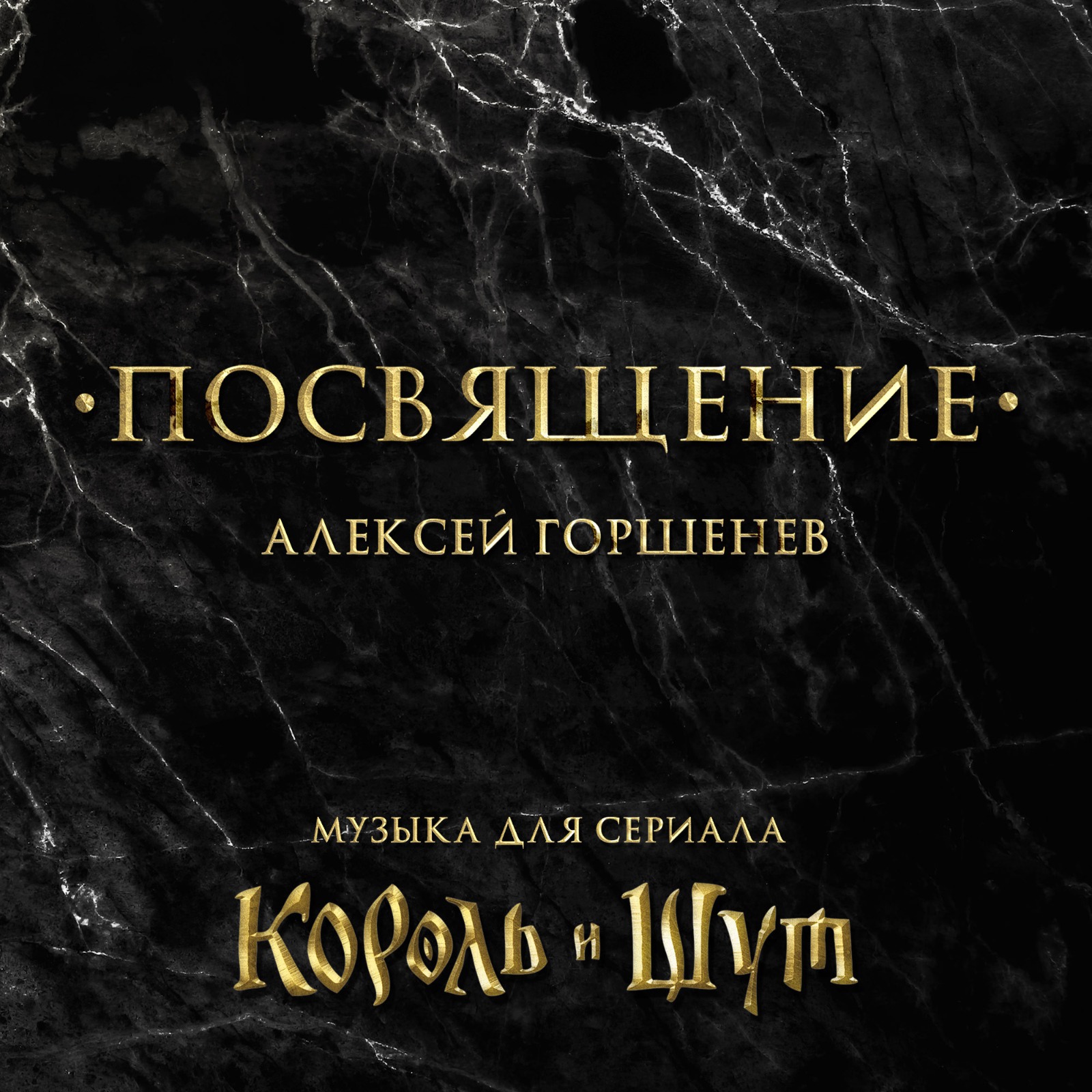 Алексей Горшенёв выпустил музыку из сериала "Король и Шут"