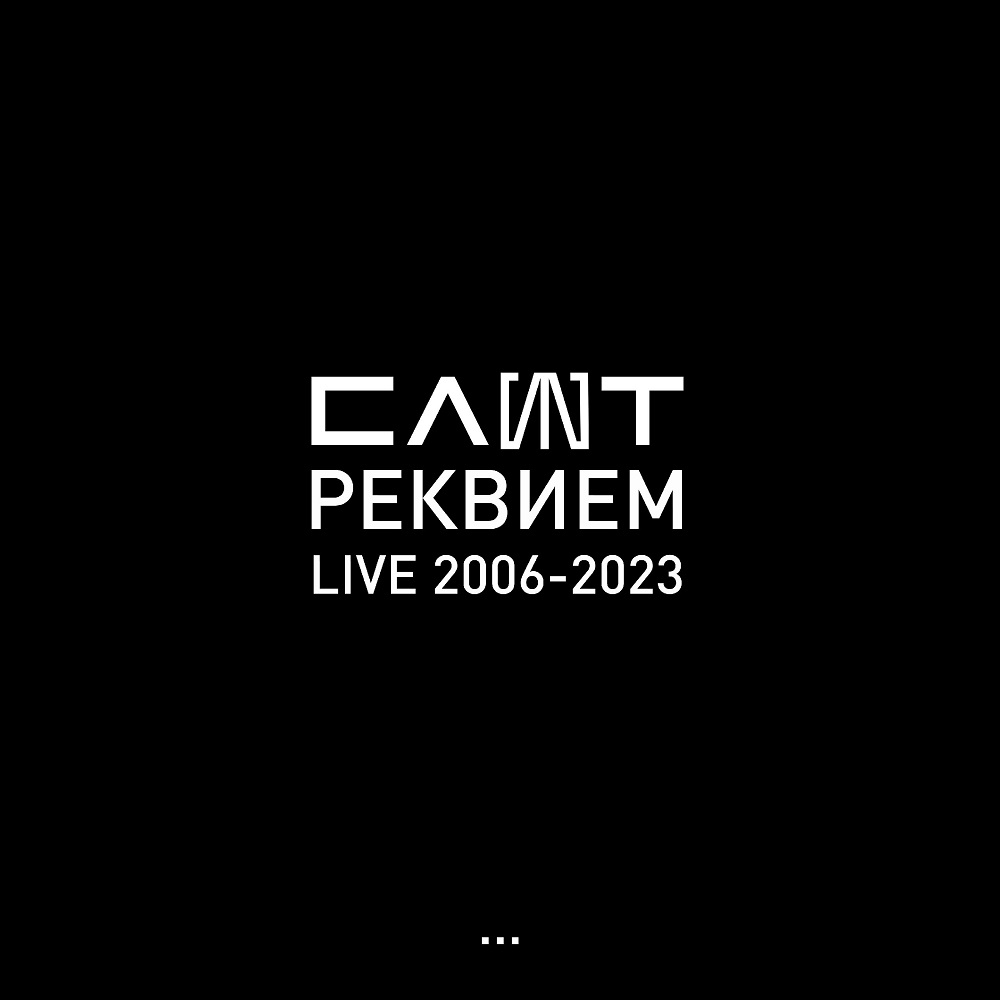 Слот представил live-"Реквием"