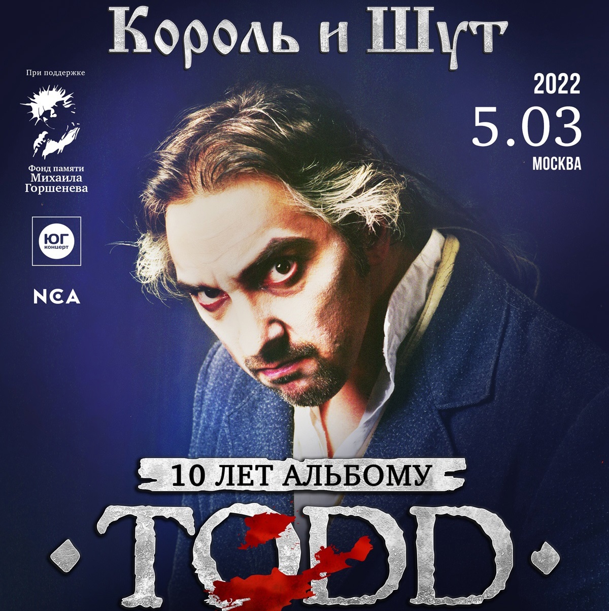 Северный Флот и Алексей Горшенёв отметили 10-летие альбома Короля и Шута "TODD"