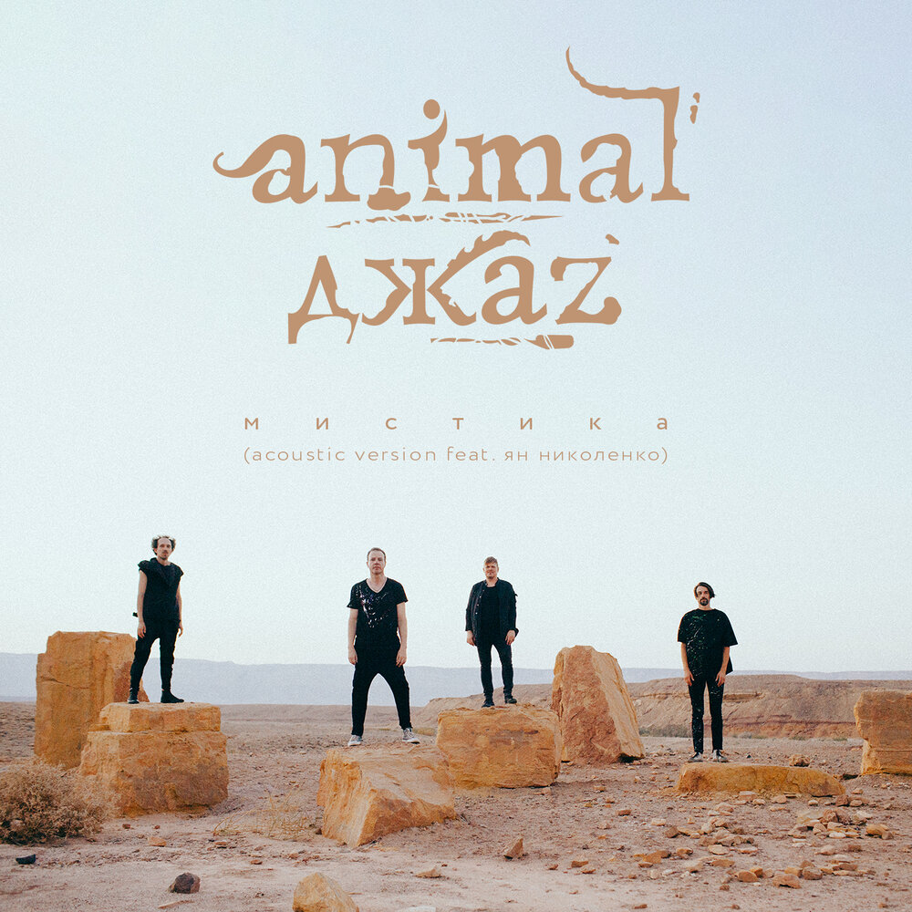 Animal ДжаZ выпустили акустическую "Мистику" с Яном Николенко