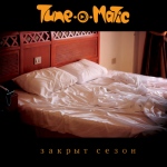 Новая московская группа Tune-O-Matic представляет свой дебютный макси-сингл и видеоклип "Закрыт сезон"