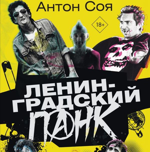 Антон Соя написал книгу про Ленинградский панк