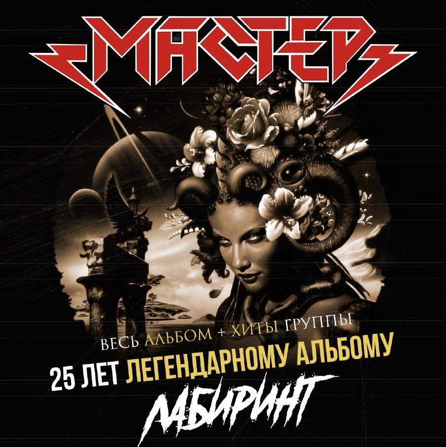 Мастер отметил 25-летие альбома "Лабиринт"