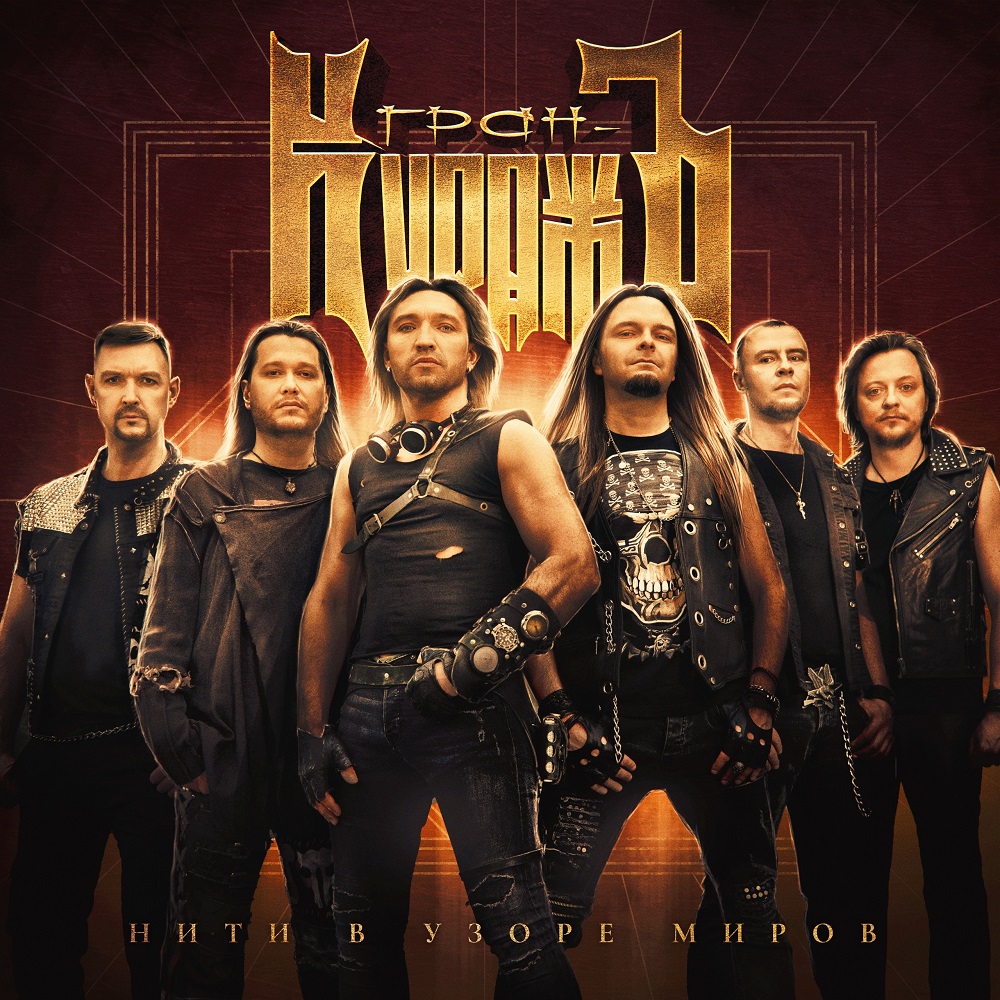 "Нити в узоре миров" от группы Гран-КуражЪ