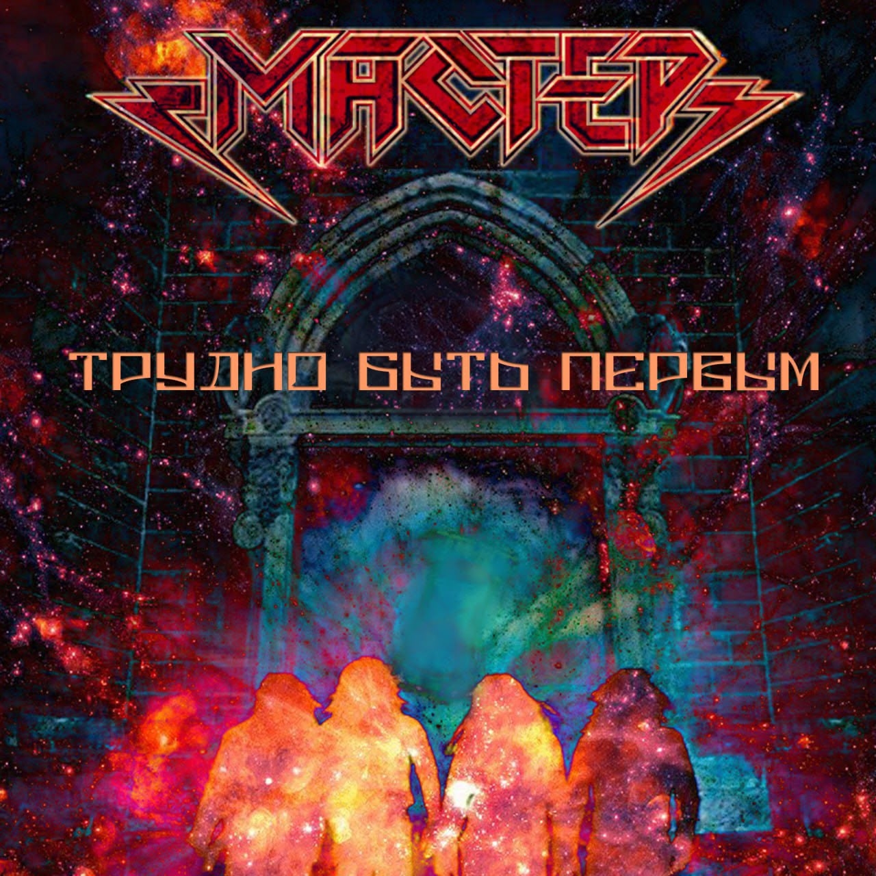 Мастер с синглом "Трудно быть первым"