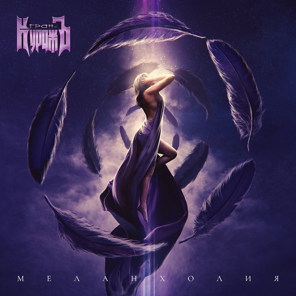 Гран-КуражЪ с мини-альбомом "Меланхолия"