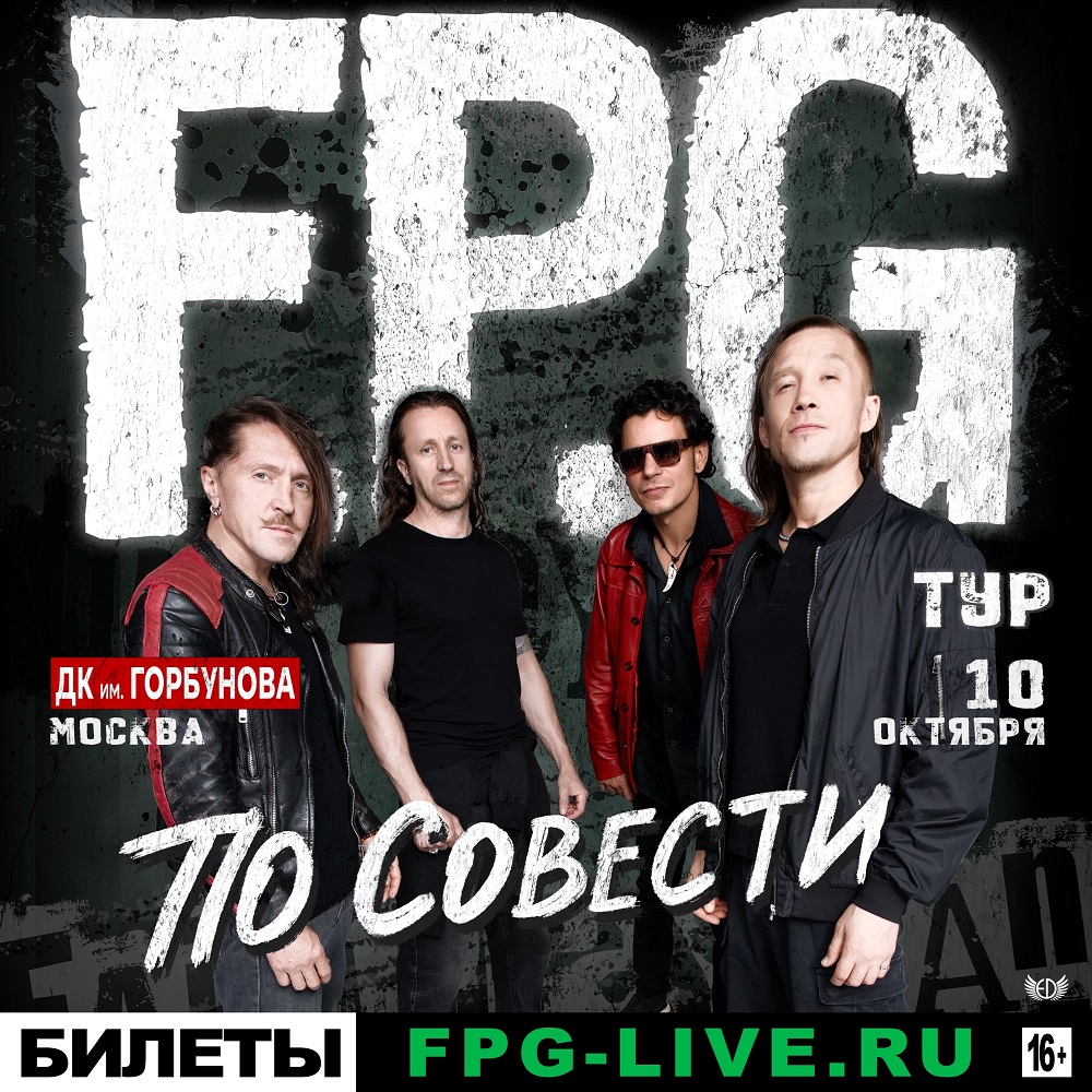 FPG дали концерт "По совести"