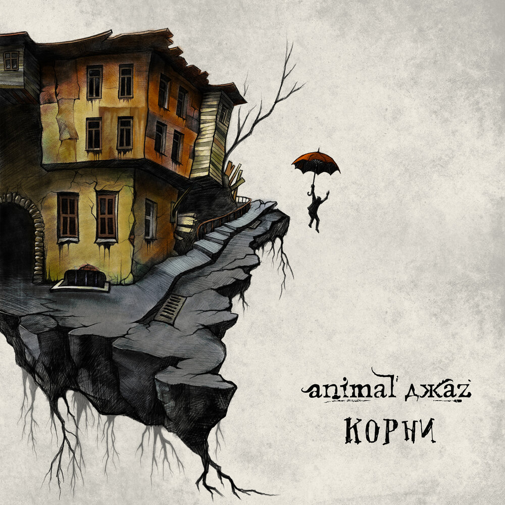 Animal ДжаZ вернулись в новом альбоме к "Корням"