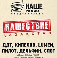 "Нашествие" отправится в Казахстан после десятилетнего перерыва