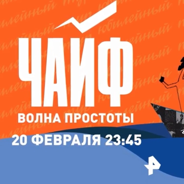 Телеверсия концерта к 40-летию ЧайФа